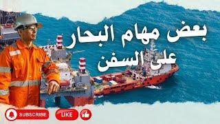 بعض مهام البحار على السفن#marine #سفينة #يوميات #بحار#بحر #سفن #offshore #بحارة #seaman