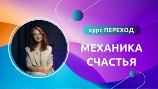 Курс ПЕРЕХОД. Занятие 1 «МЕХАНИКА СЧАСТЬЯ». Ева Гайя