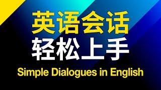 英語會話輕鬆上手 – 基礎口語學起來