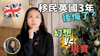 移民英國幻想vs現實｜我後悔了嗎？｜3年的真實感受｜林卡卡KaKaLin