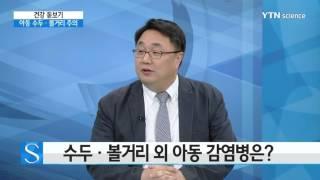 [건강 돋보기]  어린이 수두·유행성 이하선염 비상… 손 씻기가 제일 중... / YTN 사이언스