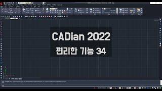 CADian 2022의 편리한 기능 34 - 원형 배열