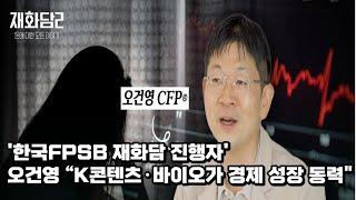 [인터뷰] '한국FPSB 재화담 진행자' 오건영 “K콘텐츠·바이오가 경제 성장 동력"