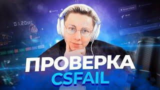 ПРОВЕРКА САЙТА CSFAIL | КС ФЕЙЛ ВЫДАЕТ? ПРОМОКОД CSFAIL