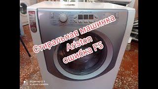 Стиральная машина Ariston ошибка F05