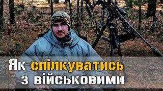 Що не можна говорити військовим? Навички комунікації в підрозділі