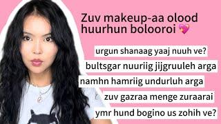 Oros hunes zuvhun chamd zoriulj makeup todorhoilj ugdug uilchilgeeg 100k -r avla ‍️