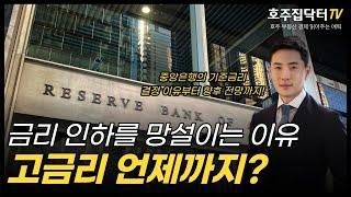 호주 고금리 언제까지? 호주가 금리 인하를 망설이는 이유 