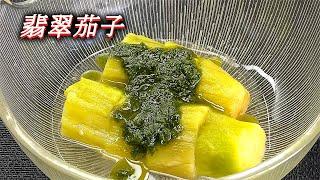 【翡翠茄子】夏日の暑気払い！冷たいナスの冷し鉢‼ Eggplant Recipe.