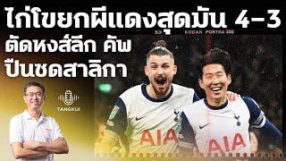 สเปอร์ส บี้ แมนฯ ยูฯ สุดมัน 4-3 ลิ่วตัดลิเวอร์พูล ลีก คัพ | อีกคู่ อาร์เซน่อล ซด นิวคาสเซิ่ล