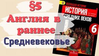 Краткий пересказ §5 Англия в раннее средневековье. История 6 класс Агибалова