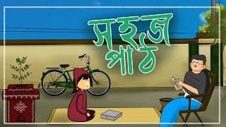 সহজ পাঠ - sohoj path | Bengali Animation | Arghya Mithia