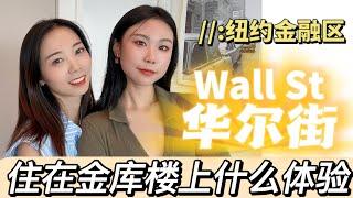 住进华尔街比你想的要容易！汇聚全球金融命脉｜住在金库楼上什么体验 Nayi Shen- NayiNYC纽约倔强老阿姨