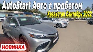  АВТО СТАРТ Автомобили с пробегом БУ авто и новые авто Казахстан