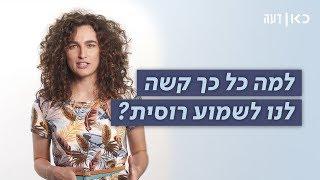 כאן דעה | למה כל כך קשה לנו לשמוע רוסית?