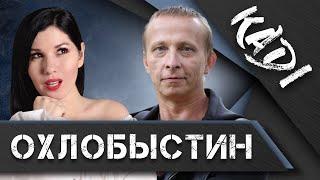 ОХЛОБЫСТИН: о Навальном, Бузовой, Прилепине, будущем Украины, и о том, почему Грудинин проказник