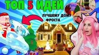 ЛУЧШИЙ ДОМ получит ФРОСТА ADOPT ME! ТОП 5 новогодних ДОМОВ АДОПТ МИ РОБЛОКС 2022!