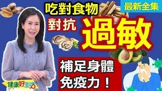 健康好生活  20230418  對抗「過敏」避地雷？吃對食物補免疫力！