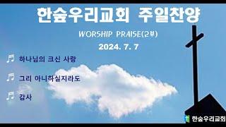한숲우리교회 주일 찬양(24.7.7)