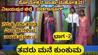 ತವರು ಮನೆ ಕುಂಕುಮ ಭಾಗ -2 | ಕನ್ನಡ ನಾಟಕ | ಕನ್ನಡ ಕಾಮಿಡಿ ಸಾಮಾಜಿಕ ನಾಟಕ | ಪಡಗಾನೂರ್ ಸೋಮೇಶ್ವರ ಜಾತ್ರೆ