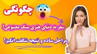  تبدیل خلاقیت به زیبایی!آموزش ساخت اردور خوری با پودر سنگ مصنوعی جلسه 37 ام