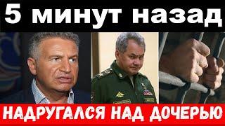 Шойгу в камере / арест Агутина / погибла российская артистка