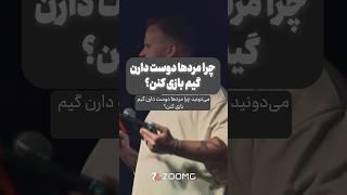 چرا مردها دوست دارن گیم بازی کنن؟