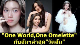 "One World , One Omelette" กับสัมฯล่าสุด"วัตสัน" #หลิงหลิง #หลิงออม #ออมกรณ์นภัส #หลิงหลิงคอง