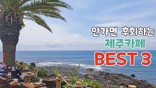 [SUB]외국같은 제주 카페 BEST 3,휴양지느낌 카페,발리,하와이 느낌의 제주카페,전 세계 유일한 환상적인 뷰, 안가면 진짜 후회하는 제주도 카페 총정리,제주 오션뷰카페