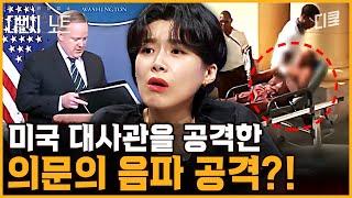 전 세계 미국 대사관만 골라 공격했다고? 두통에 청력 손실도 일으키는 보이지 않는 저주의 비밀 | #다빈치노트