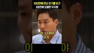 20년만에 만난 친구를 보고 3초만에 오열한 우지원