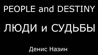 Люди им Судьбы (people and destiny) Денис Назин. Харьков 2022