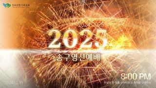 송구영신예배 2024.12.31(화) (라이브) - (마28:18-20)