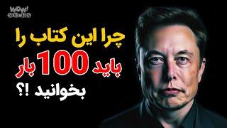 چرا این کتاب را باید 100 بار بخوانید !؟