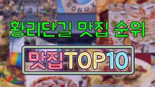 경주 황리단길 맛집 TOP10