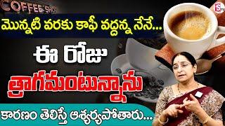 Ramaa Raavi - రోజుకు ఎన్ని టీ కాఫీలు త్రాగాలి? || Facts about Coffee &Tea || SumanTV Life