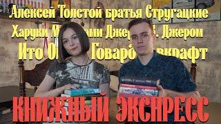 КНИЖНЫЙ ЭКСПРЕСС #2: Мураками, А. Толстой, Стругацкие, Ито Огава, Лавкрафт