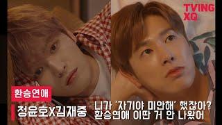 [윤재/yunjae] 환승연애 EP.3 | 정윤호X김재중 니가 '자기야 미안해' 했잖아? 환승연애 이딴 거 안 나왔어_최종 선택