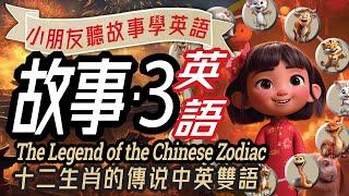 十二生肖的傳說, 雙語兒童故事, 聽故事學英文, Learn English through Story, Chinese Zodiac, 親子英語, 兒童英語,儿童英语,少儿英语,睡前故事