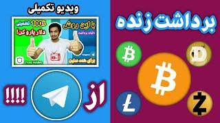 کسب درآمد از تلگرام : ارز دیجیتال رایگان | کسب درآمد از اینترنت و کسب درآمد دلاری