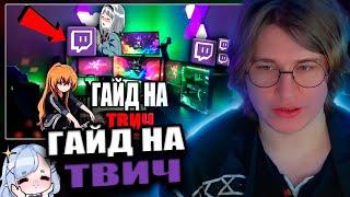 Фиспект смотрит Senter ГАЙД НА TWITCH? КАК СТАТЬ ПОПУЛЯРНЫМ НА ТВИЧЕ! / Fispeckt