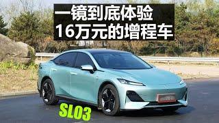 老司机试车：16万RMB的 (CHANGAN) 深蓝SL03增程版怎么样