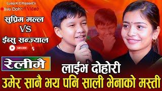 साली भेनाले दोहोरिमै यस्तो मस्ती गरे // New Live Dohori Suprim Malla Thakuri VS Ibsal Sanjyal 2080