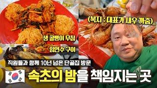 대표가 까주는 새우는 과연 맛있을까? 직원들과 10년차 단골집 방문! 속초의 밤은 이곳에서ㅣ당근마차