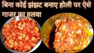 Holi Special Mithai.Holi Special Sweets.Gajar Ka Halwa.Gajar Ki Mithai.बिना घिसे गाजर का हलवा.Holi