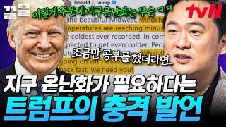 지구의 갑작스런 기후 변화, 해결책으로 지구 온난화가 필요하다고?! 충격 발언을 하는 트럼프의 의도는? | 어쩌다어른