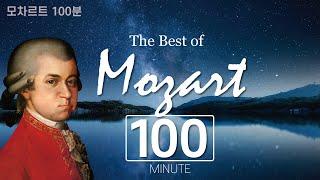 모차르트 최고의 100분 The Best of Mozart 100 - Relaxing Music, Studying Music, 아침에 듣기 좋은 음악,공부할때,연속듣기,클래식명곡