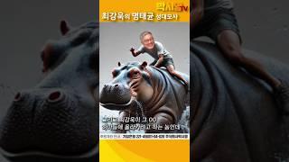 최강욱의 '명태균' 성대모사ㅋㅋㅋ 윤석열 홀리는 법