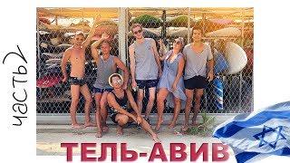 ТЕЛЬ-АВИВ | СТАРЫЙ ГОРОД ЯФФА | ИЗРАИЛЬ