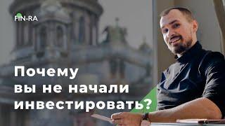 Почему вы не начали инвестировать? [FIN-RA]